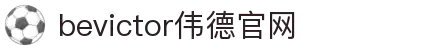 bevictor伟德官网-韦德官方网站